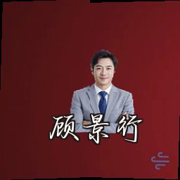顾景行